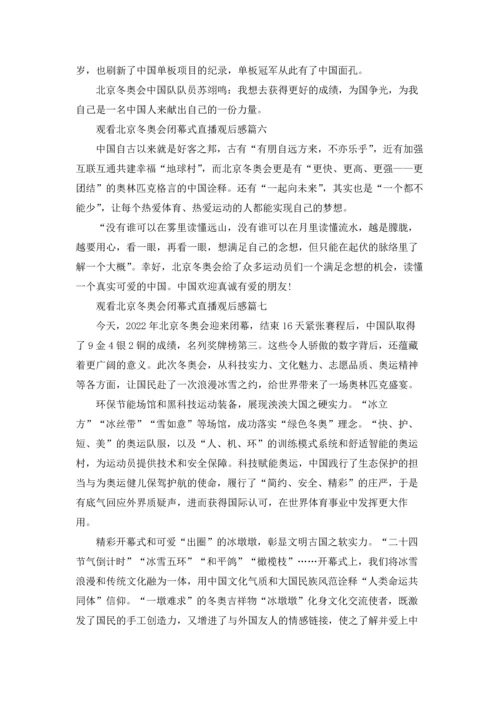 观看北京冬奥会闭幕式直播观后感十篇最新.docx
