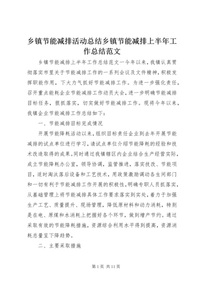 乡镇节能减排活动总结乡镇节能减排上半年工作总结范文.docx