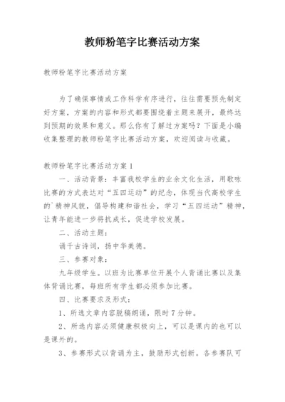 教师粉笔字比赛活动方案.docx