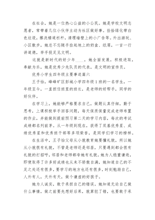 优秀小学生四年级主要事迹范文10篇.docx