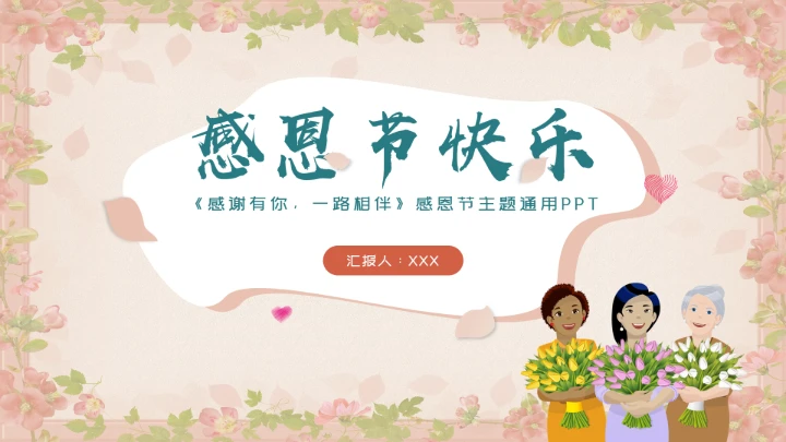 清新感恩节节日通用PPT模板