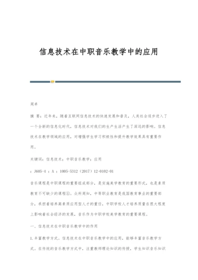 信息技术在中职音乐教学中的应用.docx