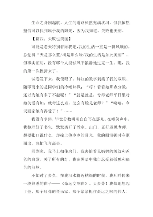 失败也美丽作文800字.docx