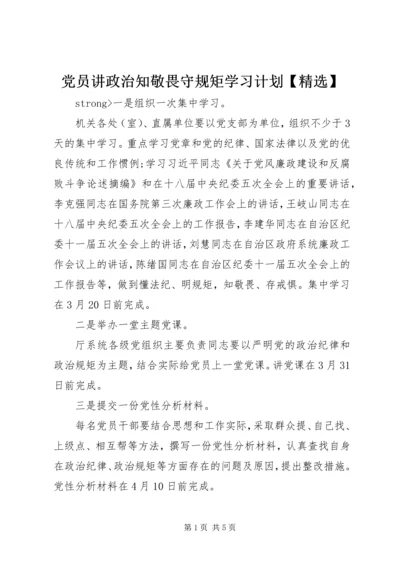 党员讲政治知敬畏守规矩学习计划【精选】.docx