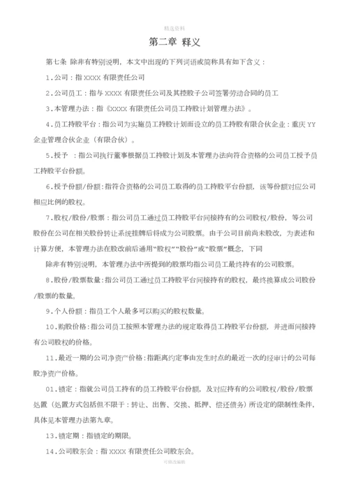 有限责任公司员工股权细则设置有限合伙高管持股平台含协议.docx