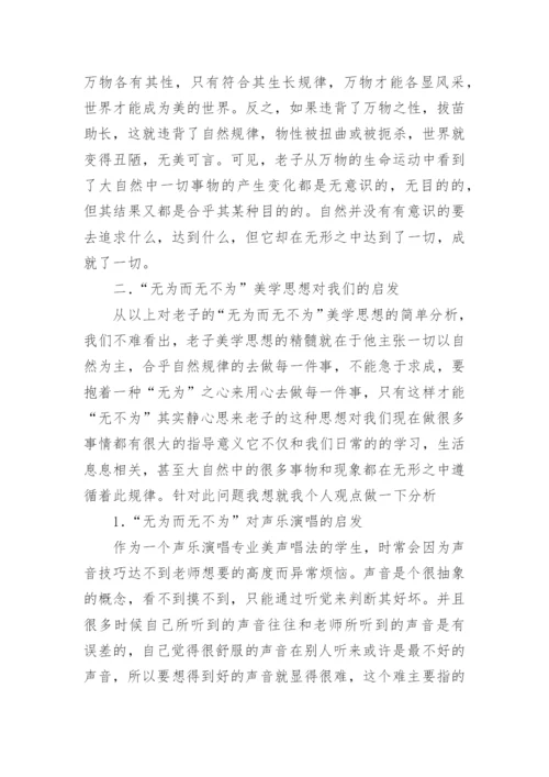 对老子无为而无不为美学思想的感悟论文.docx