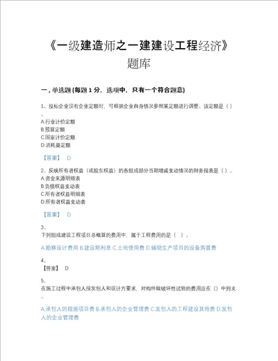 2022年广东省一级建造师之一建建设工程经济自我评估提分题库精品带答案