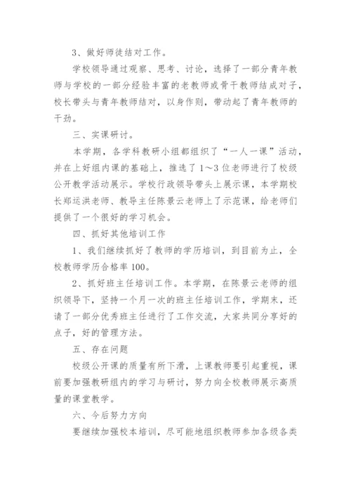 小学教师培训工作总结.docx