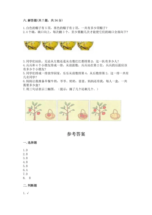 人教版一年级上册数学期中测试卷精品（能力提升）.docx