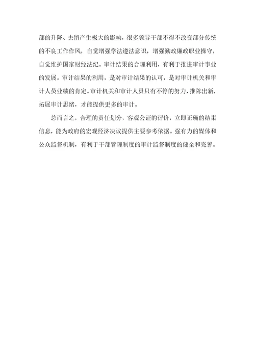 对经济责任审计的认识和思索经济责任审计的关键内容