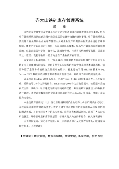 计算机专业毕业设计论文齐大山铁矿库存管理系统(绝对.docx
