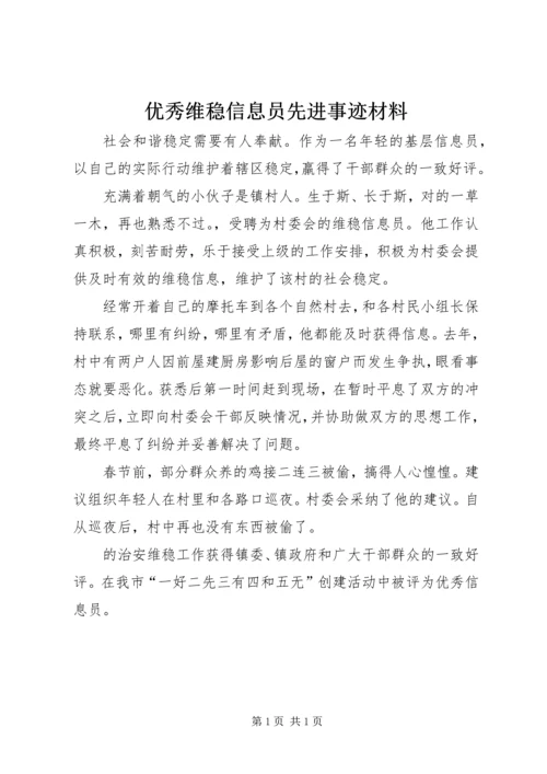 优秀维稳信息员先进事迹材料 (2).docx