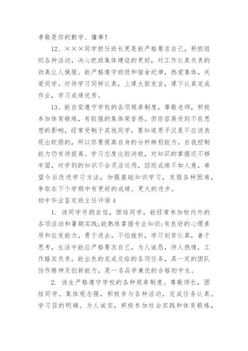 初中毕业鉴定班主任评语.docx