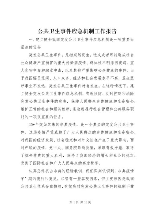 公共卫生事件应急机制工作报告.docx