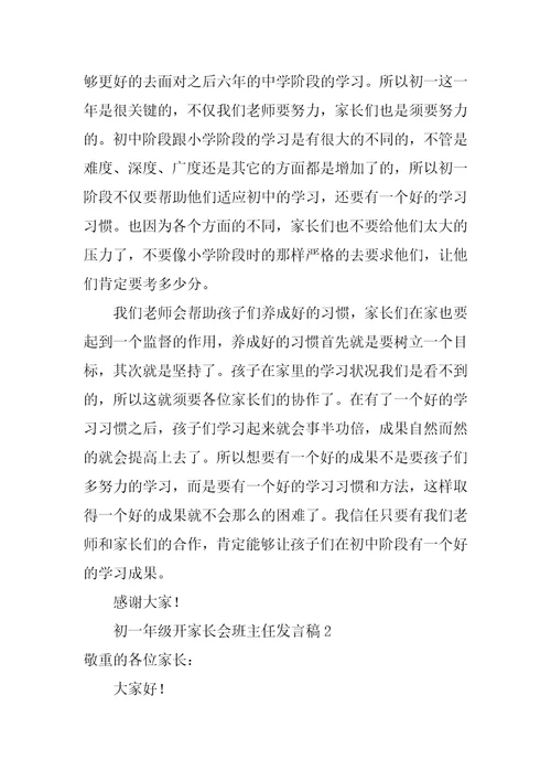 初一年级开家长会班主任发言稿