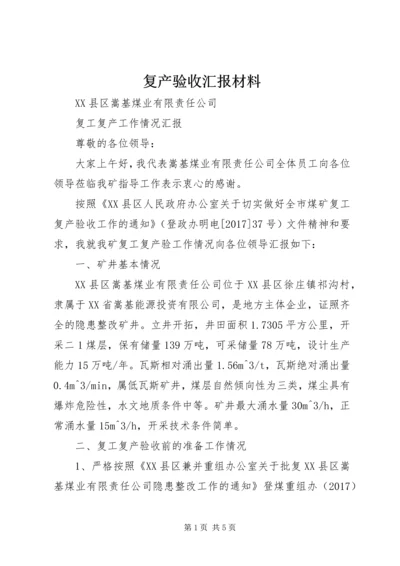 复产验收汇报材料_1 (2).docx