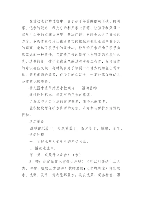 幼儿园中班节约用水教案.docx