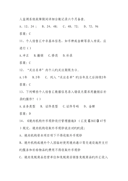 2023年外汇展业知识竞赛题库.docx