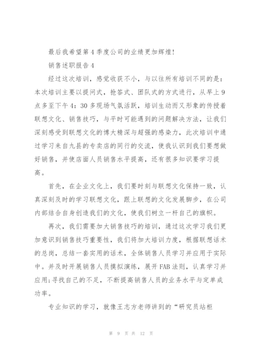 销售述职报告范文2020.docx