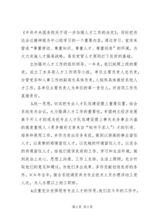 水务局××年人才工作总结和××年人才工作计划 (2).docx