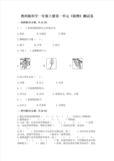 教科版科学一年级上册第一单元植物测试卷附参考答案综合卷