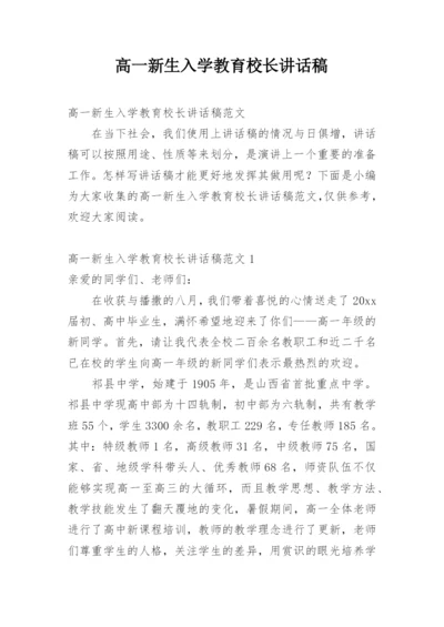 高一新生入学教育校长讲话稿.docx