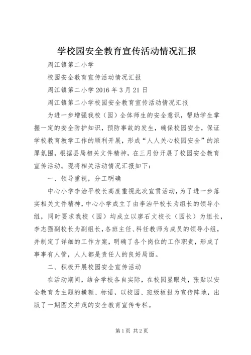 学校园安全教育宣传活动情况汇报 (5).docx