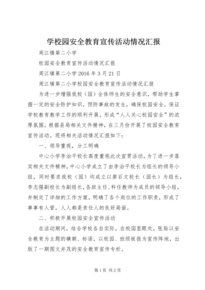 学校园安全教育宣传活动情况汇报 (5).docx