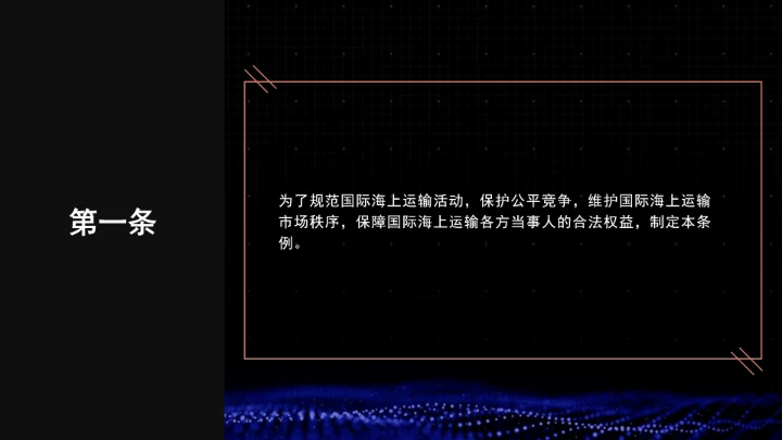 全文学习普法2025年9月28日修订的《中华人民共和国国际海运条例》PPT课件