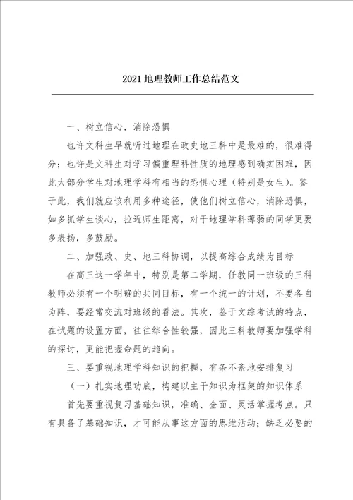 2021地理教师工作总结范文