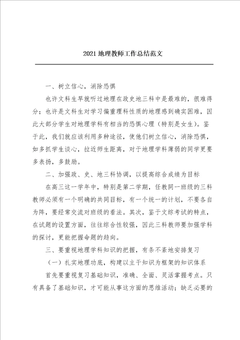 2021地理教师工作总结范文