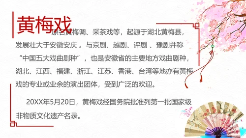 弘扬中国传统文化艺术黄梅戏介绍PPT课件