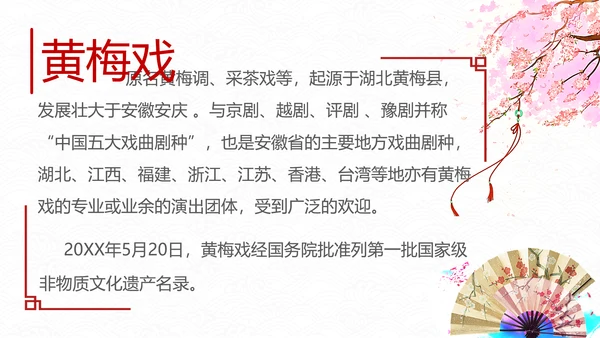 弘扬中国传统文化艺术黄梅戏介绍PPT课件