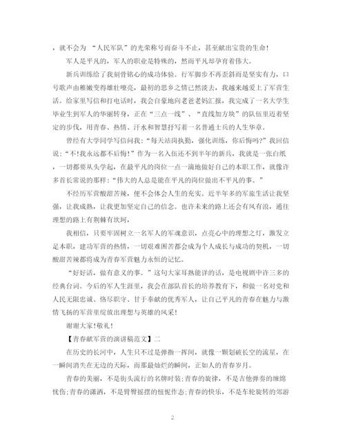 精编之青春献军营的演讲稿精选范文.docx