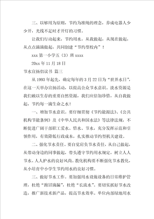 节约用水倡议书1
