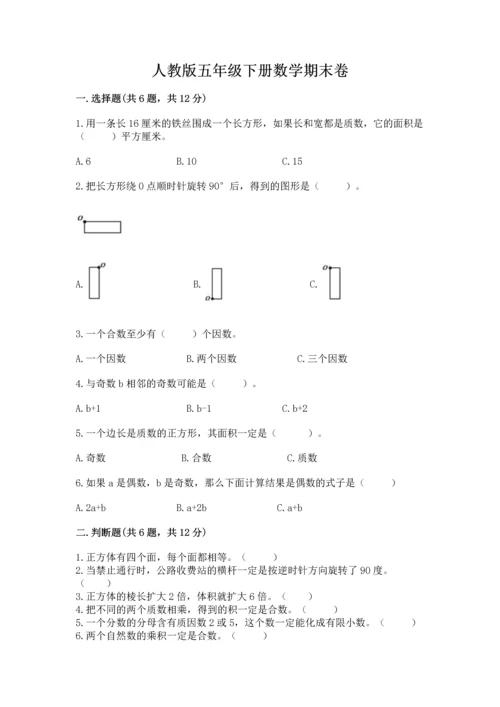 人教版五年级下册数学期末卷及参考答案【b卷】.docx