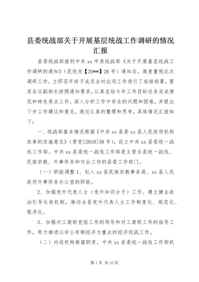 县委统战部关于开展基层统战工作调研的情况汇报.docx