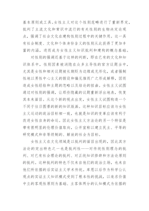 方法论的女性主义的论文.docx