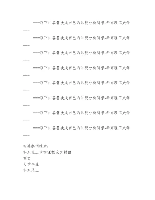 华东理工大学毕业论文格式例文最新标准.docx
