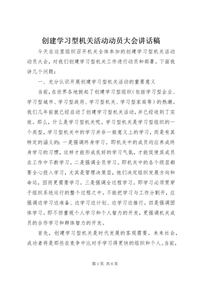 创建学习型机关活动动员大会讲话稿.docx