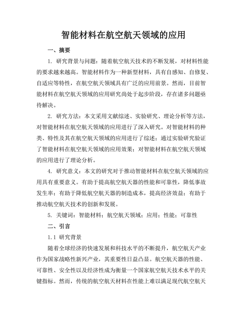 智能材料在航空航天领域的应用