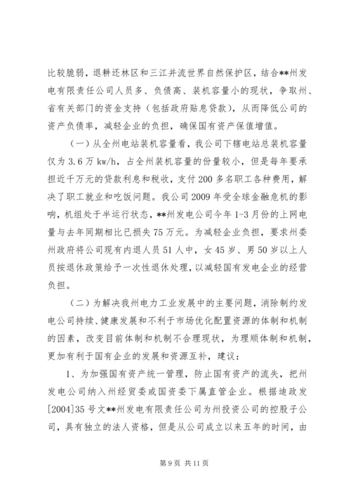 发电公司生产经营状况调研报告.docx