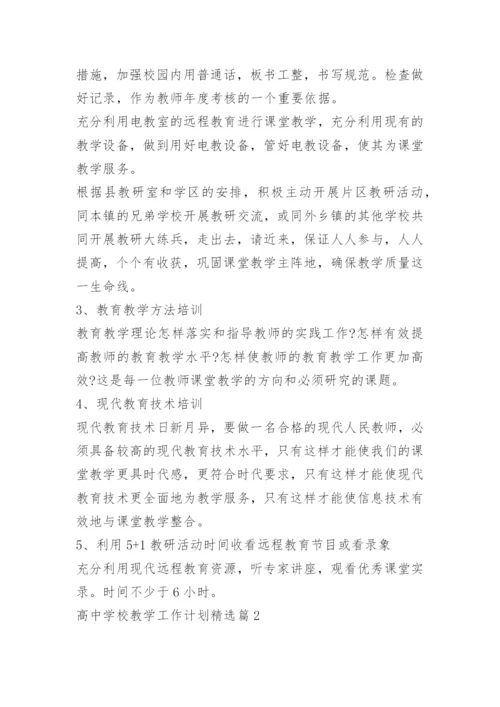 高中学校教学工作计划.docx