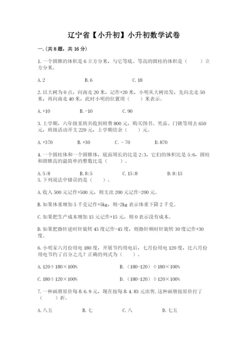 辽宁省【小升初】小升初数学试卷含答案（考试直接用）.docx