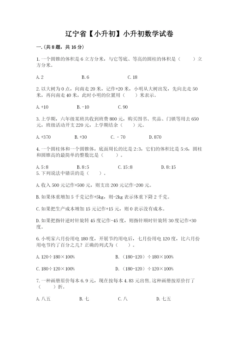 辽宁省【小升初】小升初数学试卷含答案（考试直接用）.docx