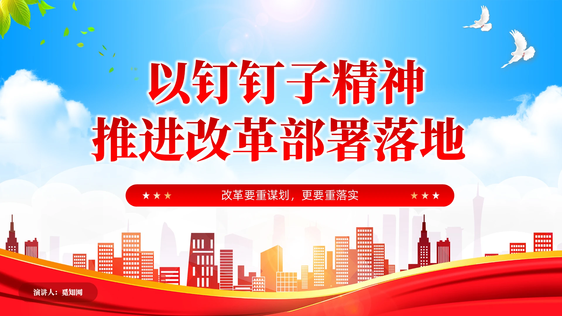 党建风以钉钉子精神推进改革部署落地宣传教育课件PPT党建党课党政