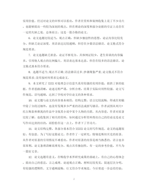 2023年毕业论文指导老师评语集汇.docx