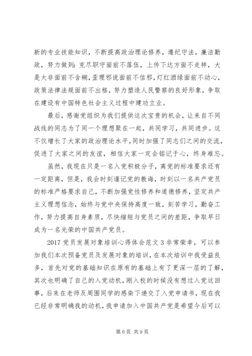 党员发展对象培训范文.docx