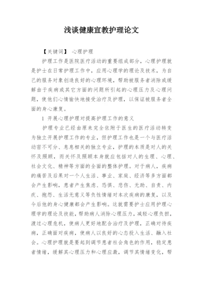 浅谈健康宣教护理论文.docx