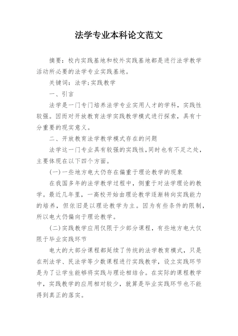 法学专业本科论文范文.docx